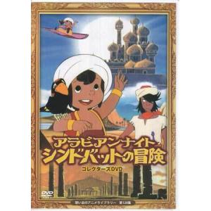 アラビアンナイト シンドバットの冒険 コレクターズDVD 想い出のアニメ