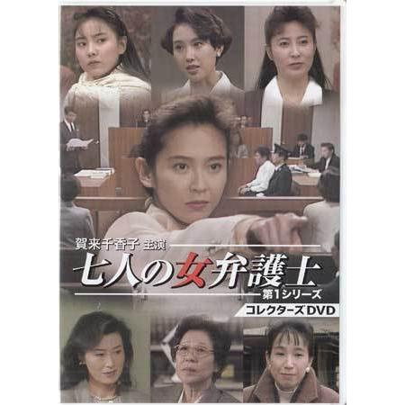 中古 賀来千香子主演 七人の女弁護士 第1シリーズ コレクターズDVD (DVD)