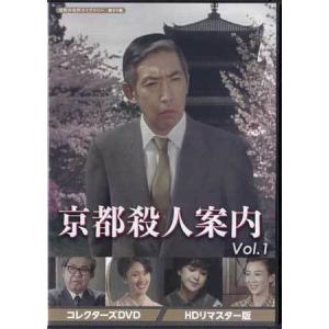 京都殺人案内 コレクターズDVD Vol.3 HDリマスター版 DVD 3枚組 藤田