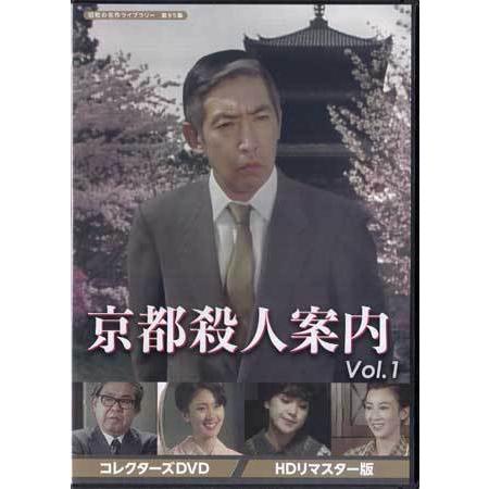中古 京都殺人案内 コレクターズDVD Vol.1  HDリマスター版 (DVD)
