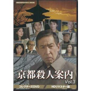 中古 京都殺人案内 コレクターズDVD Vol.3 HDリマスター版 (DVD)｜sora3
