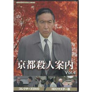 京都殺人案内 DVD Vol.4 HD版の高価買取価格