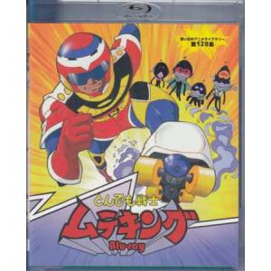 中古 とんでも戦士ムテキング (Blu-ray)｜sora3