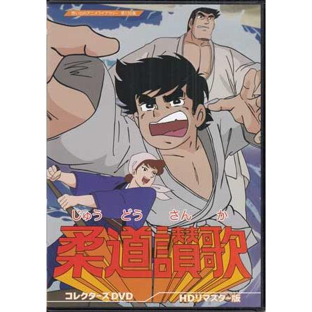 [中古]柔道讃歌 コレクターズDVD HDリマスター版 (DVD)
