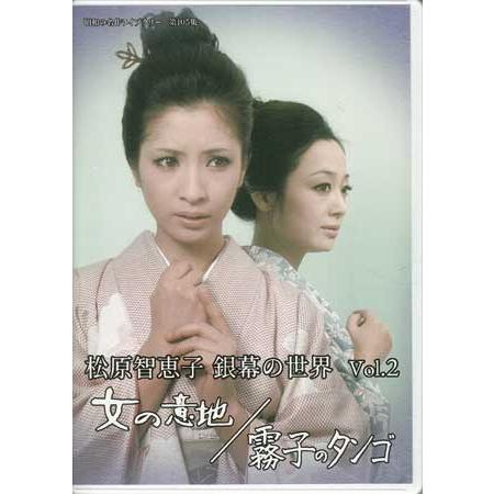 [中古]松原智恵子 銀幕の世界 Vol.2 女の意地 ／ 霧子のタンゴ (DVD)