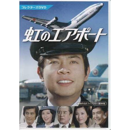 [中古]虹のエアポート コレクターズDVD (DVD)