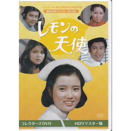 [中古]レモンの天使 コレクターズDVD HDリマスター版 (DVD)