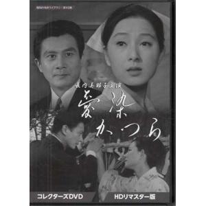 [中古]長内美那子主演 愛染かつら コレクターズDVD HDリマスター版 (DVD)