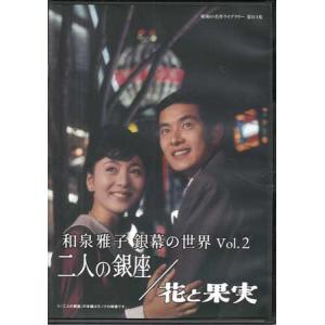 [中古]和泉雅子 銀幕の世界 Vol.2 二人の銀座 / 花と果実 (DVD)｜sora3