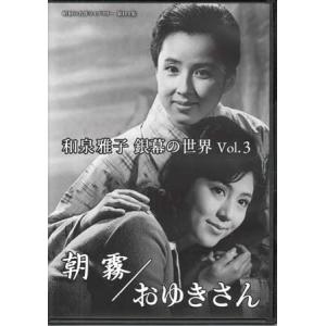 [中古]和泉雅子 銀幕の世界 Vol.3 朝霧 / おゆきさん (DVD)｜sora3