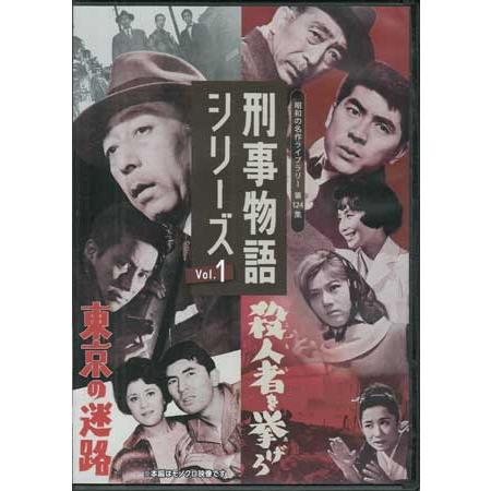 [中古]刑事物語シリーズ Vol.1 東京の迷路 / 殺人者を挙げろ (DVD)