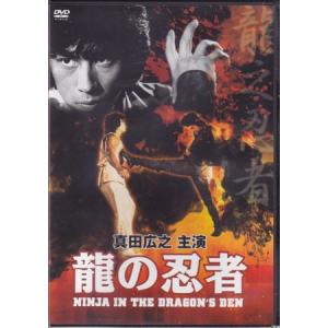 中古 龍の忍者 (DVD)