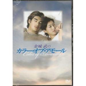 中古 金城武のカラーオブアモール (DVD)｜sora3