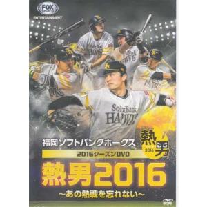 福岡ソフトバンクホークス2016シーズンDVD 熱男2016 〜あの熱戦を忘れない〜