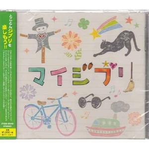 マイジブリ (CD)｜sora3