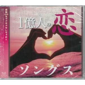 一億人の恋SONGS (CD)