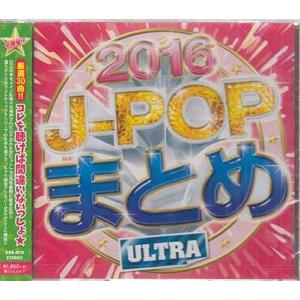 J-POPまとめ 2016 ULTRA CD