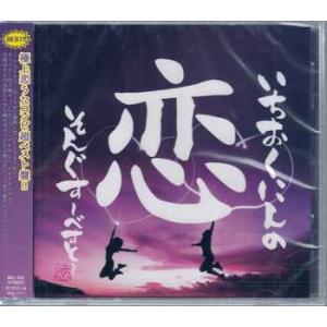 一億人の恋ソングスベスト (CD)