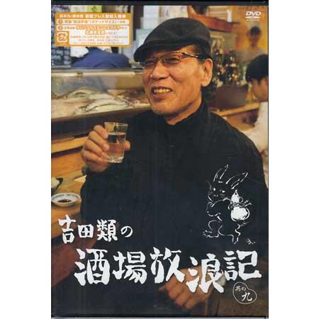 吉田類の酒場放浪記 其の九 (DVD)