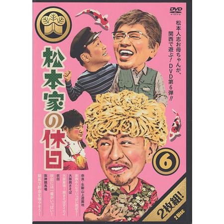 松本家の休日 6 (DVD)
