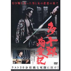 多十郎殉愛記 (DVD)｜sora3