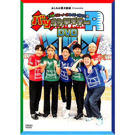 さや香・ラニーノーズ・ネイビーズアフロのバツウケテイナーR 完全初回生産限定版 (DVD)