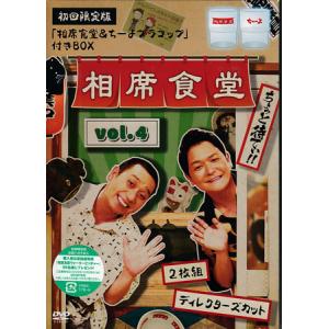 相席食堂 vol．4 〜ディレクターズカット〜 初回限定版 (DVD)｜sora3