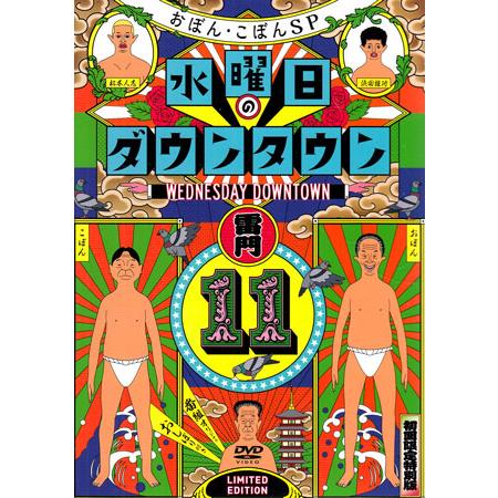 初回限定特別版 DVD 『水曜日のダウンタウン 11＋番組オリジナルおしぼり付きBOXセット (DV...