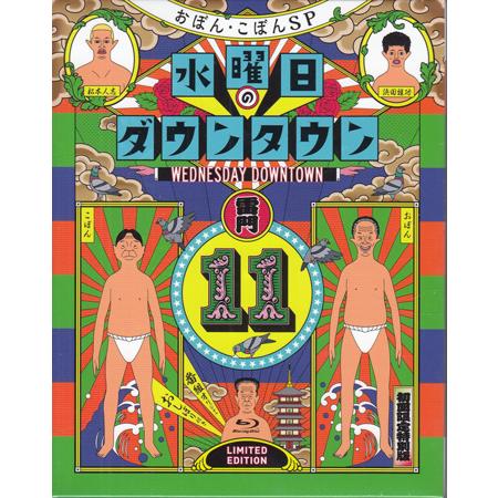 水曜日のダウンタウン11 初回限定特別版 番組オリジナルおしぼり付き (Blu-ray)