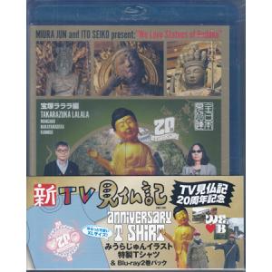 TV見仏記20周年記念 みうらじゅんイラスト特製Tシャツ&Blu-ray2巻パック 初回限定版 (Blu-ray)