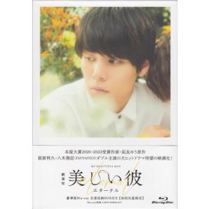 劇場版 美しい彼〜eternal〜 豪華版（初回生産限定：全巻収納BOX付き） (Blu-ray)