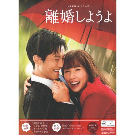 Netflixシリーズ 離婚しようよ Blu-ray BOX (Blu-ray)