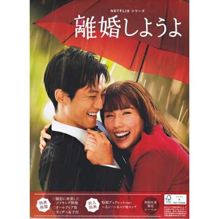Netflixシリーズ 離婚しようよ (DVD)