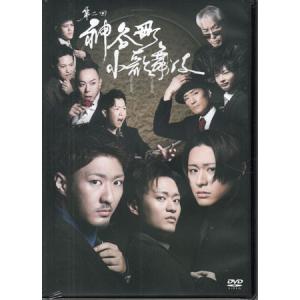 神谷町小歌舞伎〜成駒屋三兄弟の挑戦〜 弐の買取情報