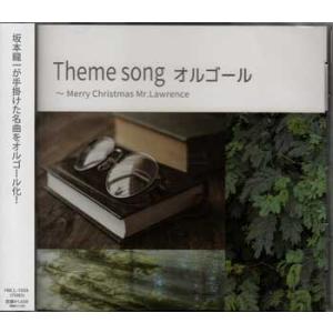 Theme song オルゴール〜Merry Christmas Mr．Lawrence ／ オルゴール (CD)