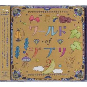 ワールドオブジブリ 2 (CD)