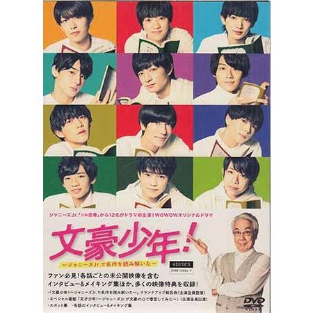 文豪少年！ 〜ジャニーズJr.で名作を読み解いた〜 DVD BOX (DVD)