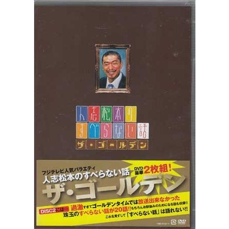人志松本のすべらない話 ザ・ゴールデン 通常盤 (DVD)