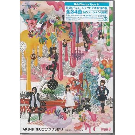 ミリオンがいっぱい AKB48ミュージックビデオ集 Type B (Blu-ray)