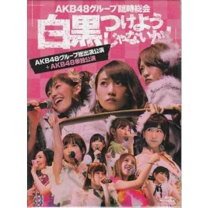 AKB48グループ臨時総会 〜白黒つけようじゃないか！〜（AKB48グループ総出演公演＋AKB48単独公演） (Blu-ray)｜sora3