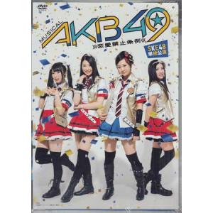 ミュージカル 『AKB49〜恋愛禁止条例〜』 SKE48 単独公演 (DVD)｜sora3