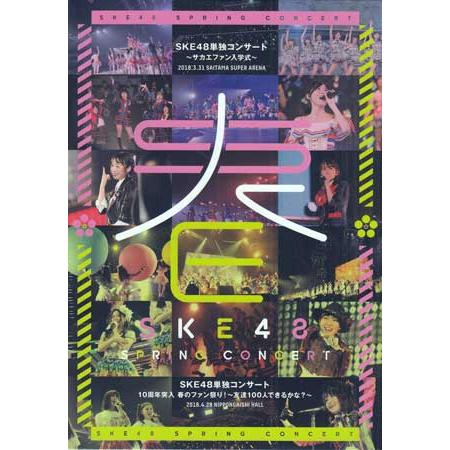 SKE48単独コンサート〜サカエファン入学式〜／10周年突入 春のファン祭り！〜友達100人できるか...