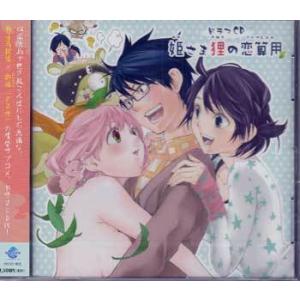 ドラマCD 姫さま狸の恋算用 (CD)