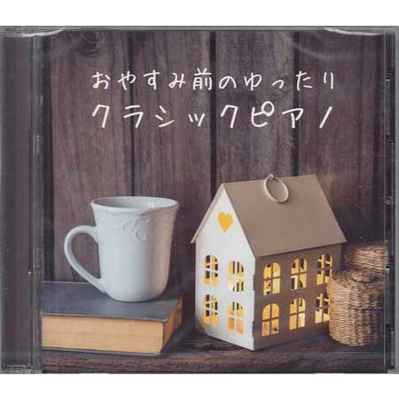 おやすみ前のゆったりクラシックピアノ (CD)