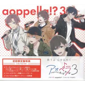 アオペラ -aoppella!?-3 初回限定盤 -リルハピ ver.- (CD)