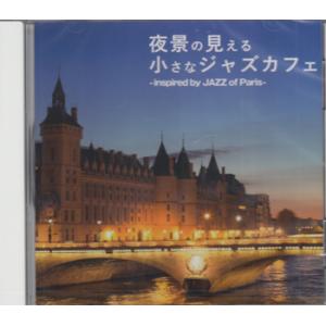 夜景の見える小さなジャズカフェ -inspired by JAZZ Paris- (CD) [送料無...
