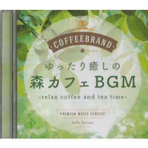 ゆったり癒しの 森カフェBGM (CD) [送料無料]の商品画像