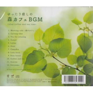 ゆったり癒しの 森カフェBGM (CD) [送...の詳細画像1