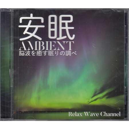 安眠 AMBIENT 脳波を癒す眠りの調べRelaxWaveChannel (CD)