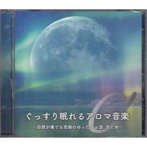 ぐっすり眠れるアロマ音楽 〜自然が奏でる究極のゆ...の商品画像